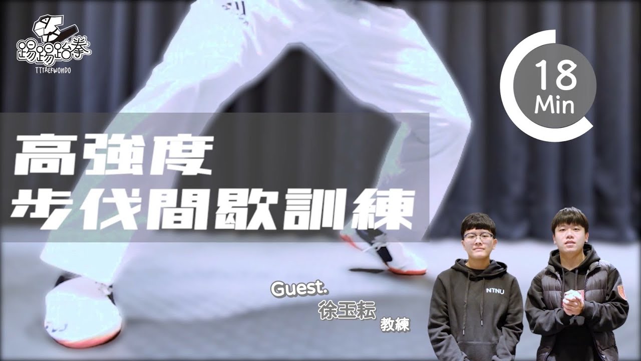 《踢踢訓練》 EP.1 初學者也能做！跆拳道步伐高強度間歇訓練 幫你/妳快速解決今天的熱身｜ Feat.玉耘