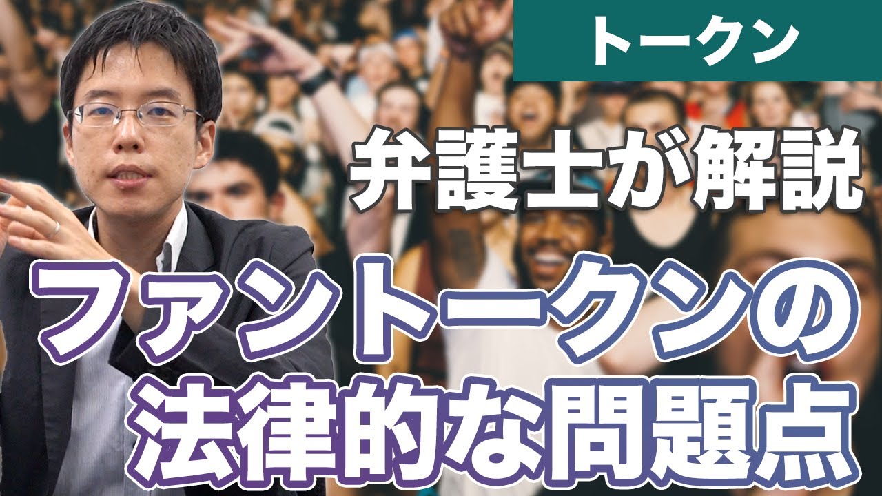 ファントークンの法律的な問題を弁護士が解説