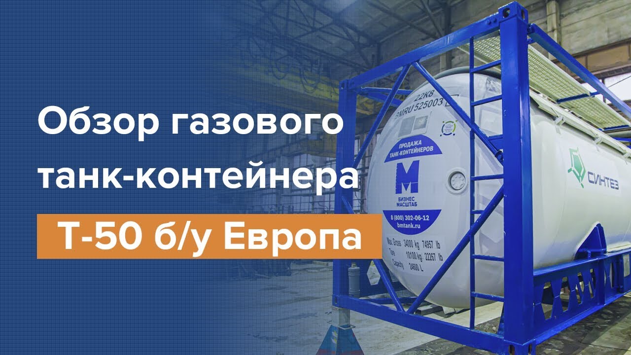 Обзор газового танк-контейнера Т-50  (контейнер-цистерна) б/у Европа