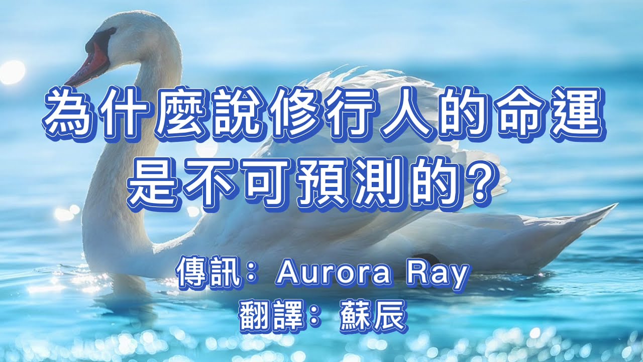 揚升的黃金法則｜為什麼說修行人的命運不可預測？