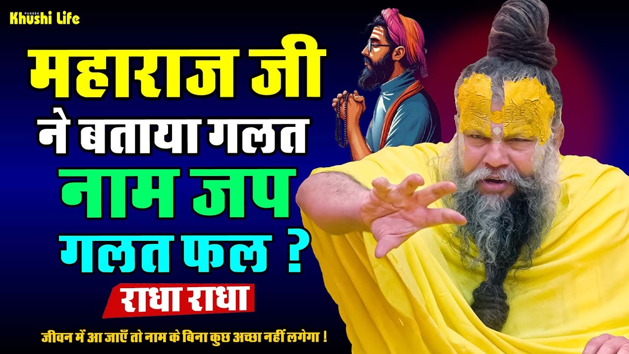 12 जनवरी सत्संग प्रवचन || महाराज जी ने बताया गलत नाम जप गलत फल ? #premanandjipravachan #radhakrishna