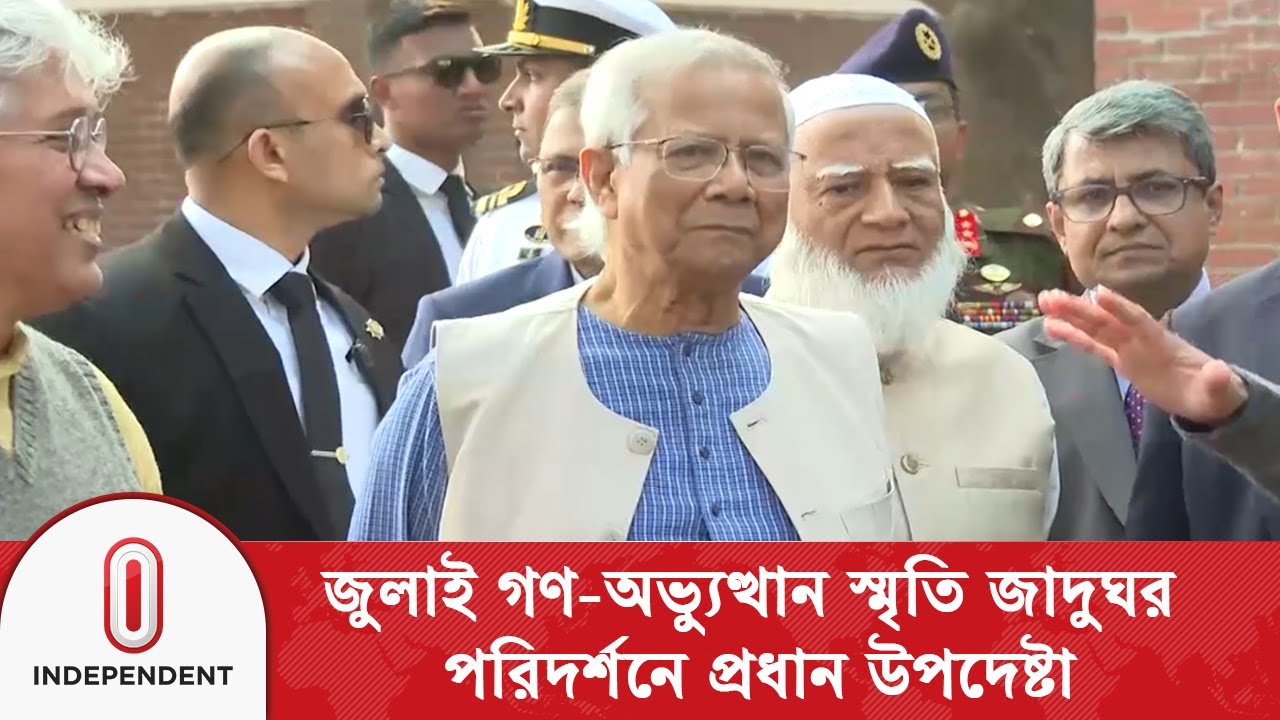 জুলাই গণ-অভ্যুত্থান স্মৃতি জাদুঘর পরিদর্শনে প্রধান উপদেষ্টা