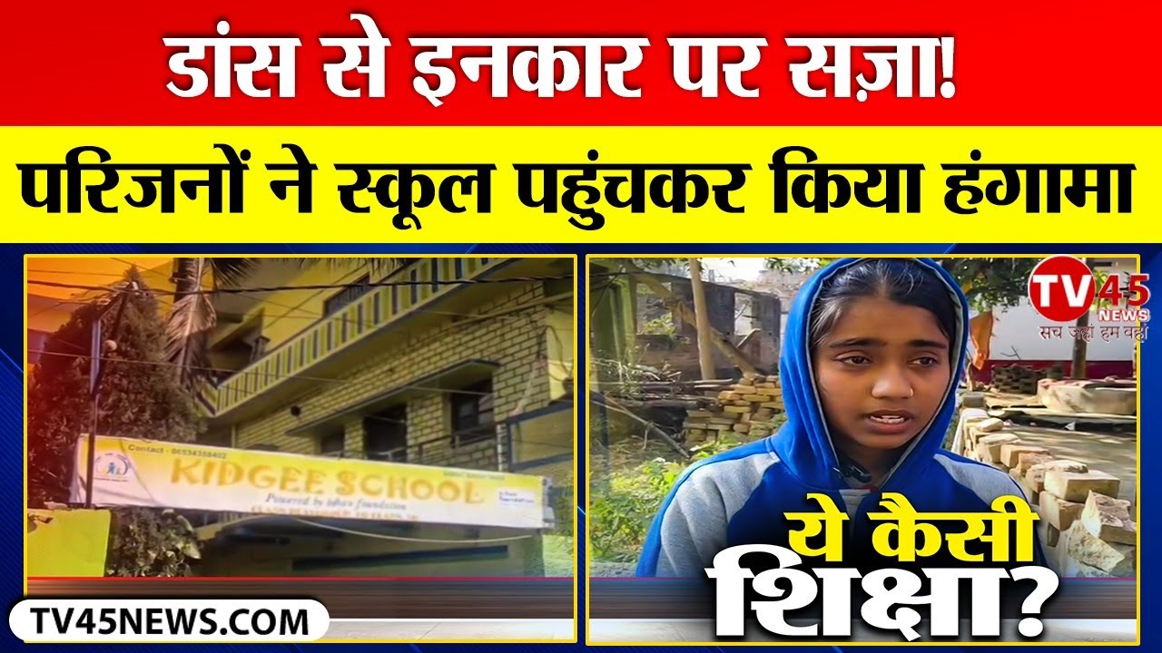 Koderma के किड्जी स्कूल विवादों में, छात्रा ने प्रिंसिपल पर मारपीट का लगाया आरोप
