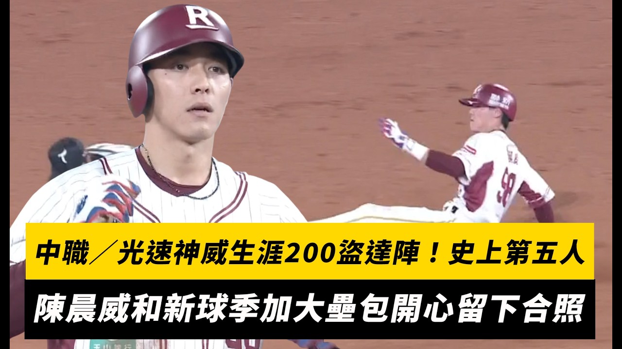 中職／光速神威生涯200盜達陣！史上第五人　陳晨威和新球季加大壘包開心留下合照｜NOWNEWS