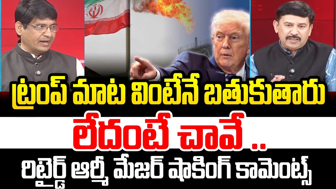 ట్రంప్ మాట వింటేనే బతుకుతారు...  లేదంటే చావే .. retired major army srinivas on inran situation