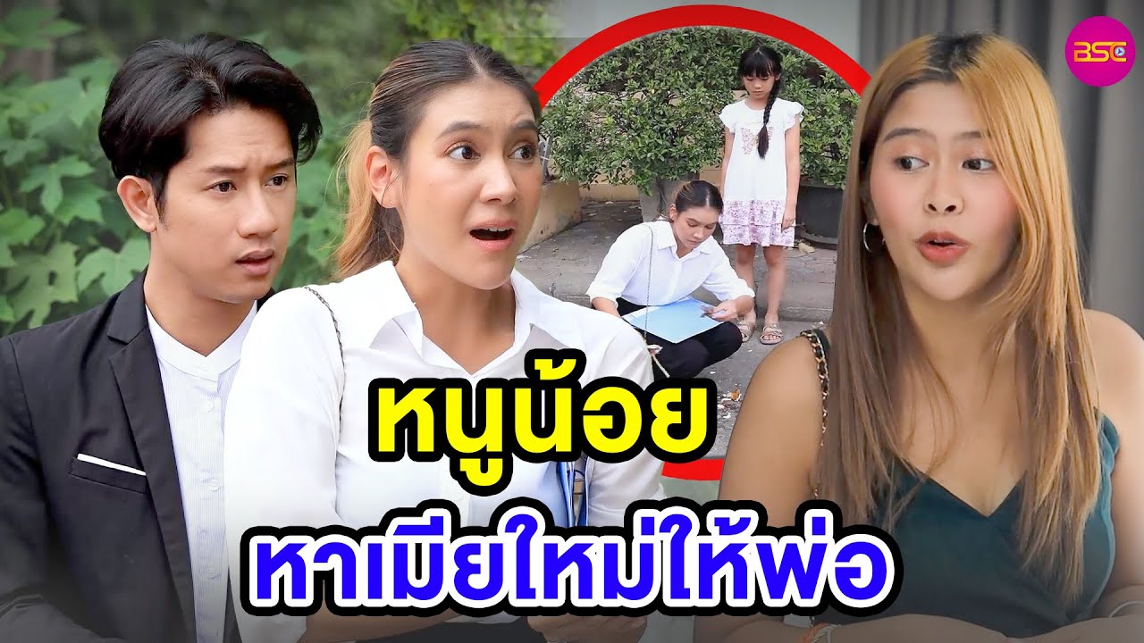 หนูน้อยหาเมีeใหม่ให้พ่อ (หนังสั้น) - BSC Films