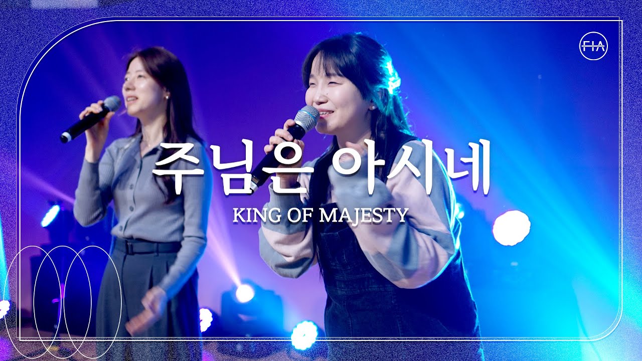 주님은 아시네 (피아버전) / KING OF MAJESTY (FIA.ver) - 피아워십
