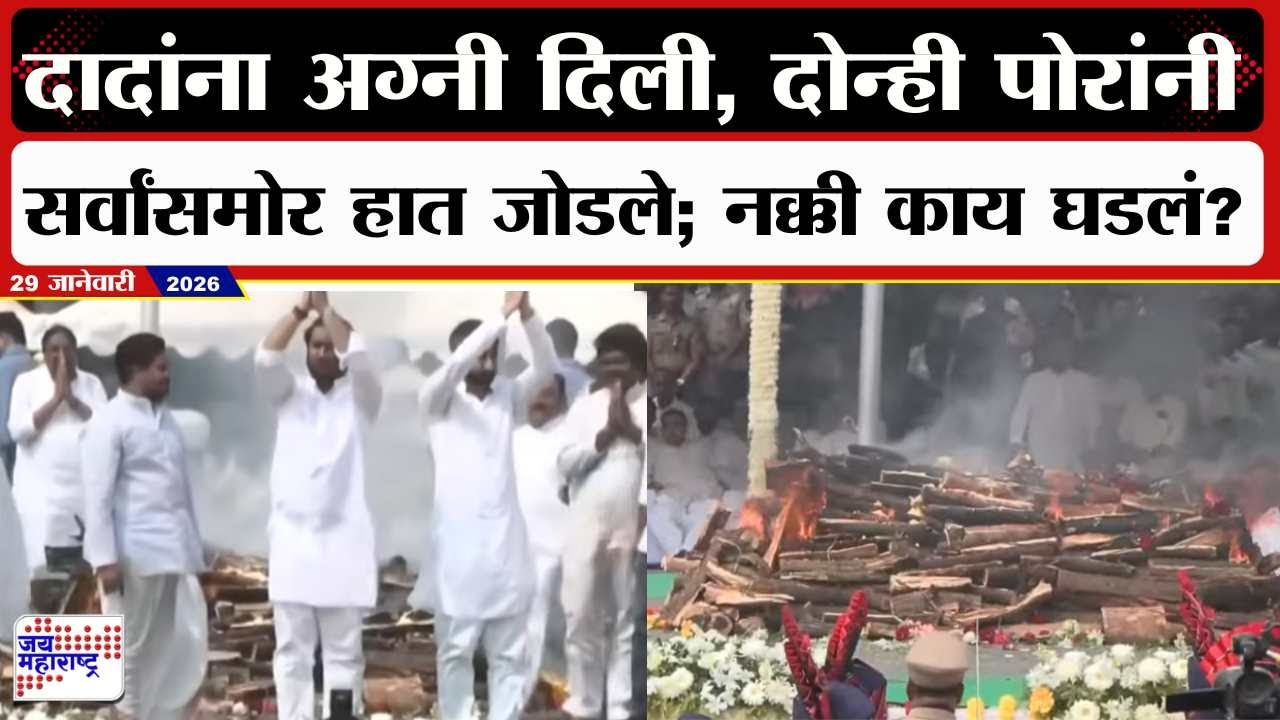 Ajit Pawar Last Rites : दादांना अग्नी दिली, दोन्ही पोरांनी सर्वांसमोर हात जोडले; नक्की काय घडलं?
