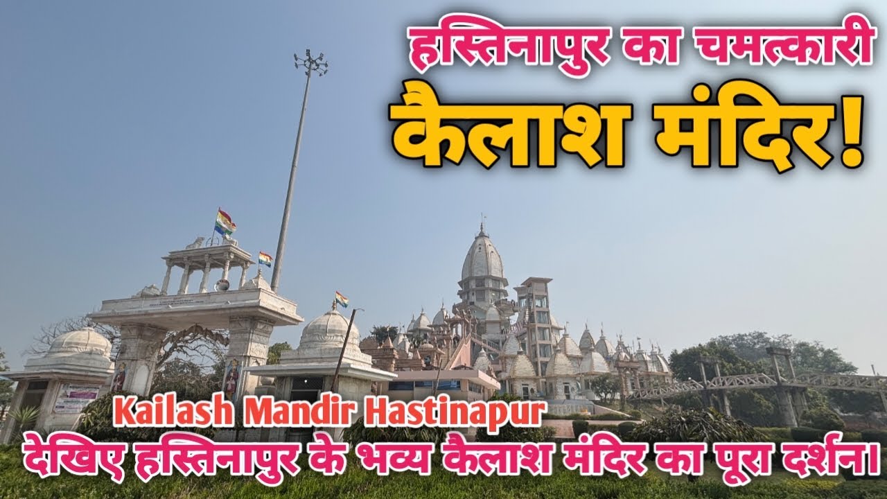 हस्तिनापुर कैलाश मंदिर दर्शन|Kailash Parvat Temple Hastinapur| 