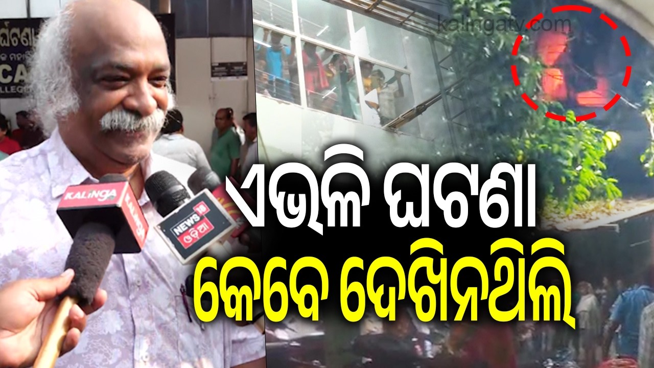 ଏଭଳି ଘଟଣା କେବେ ଦେଖିନଥିଲି | Kalinga TV
