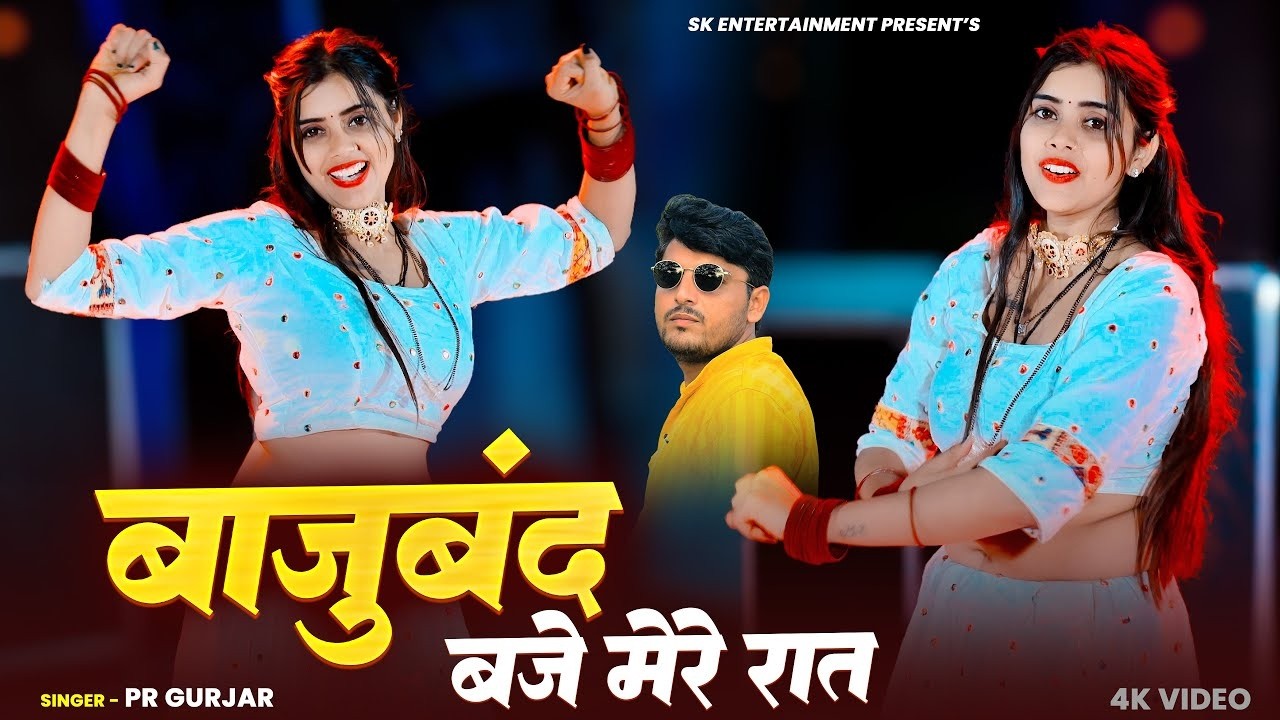 Gurjar Rasiya | बाजूबंद बजे मेरे रात | Bajuband Baje Mere Raat | PR Gurjar | Meenu Raj Dance 2025