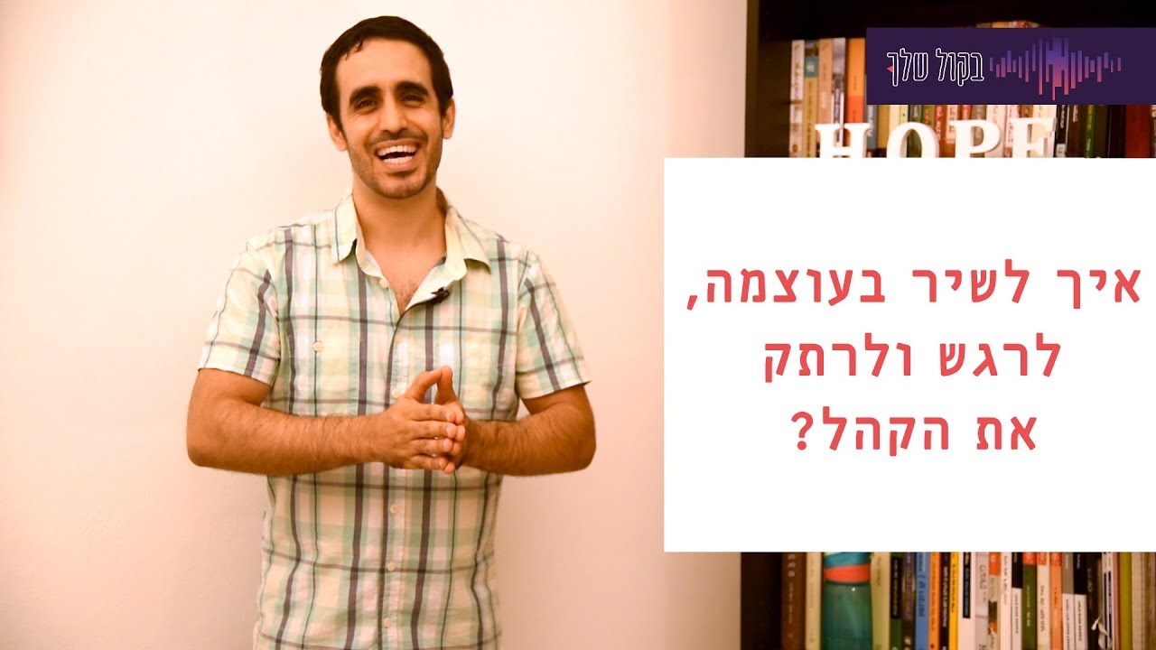 בקול שלך - איך לשיר בעוצמה, לרגש ולרתק את הקהל? - עידן ויצנר
