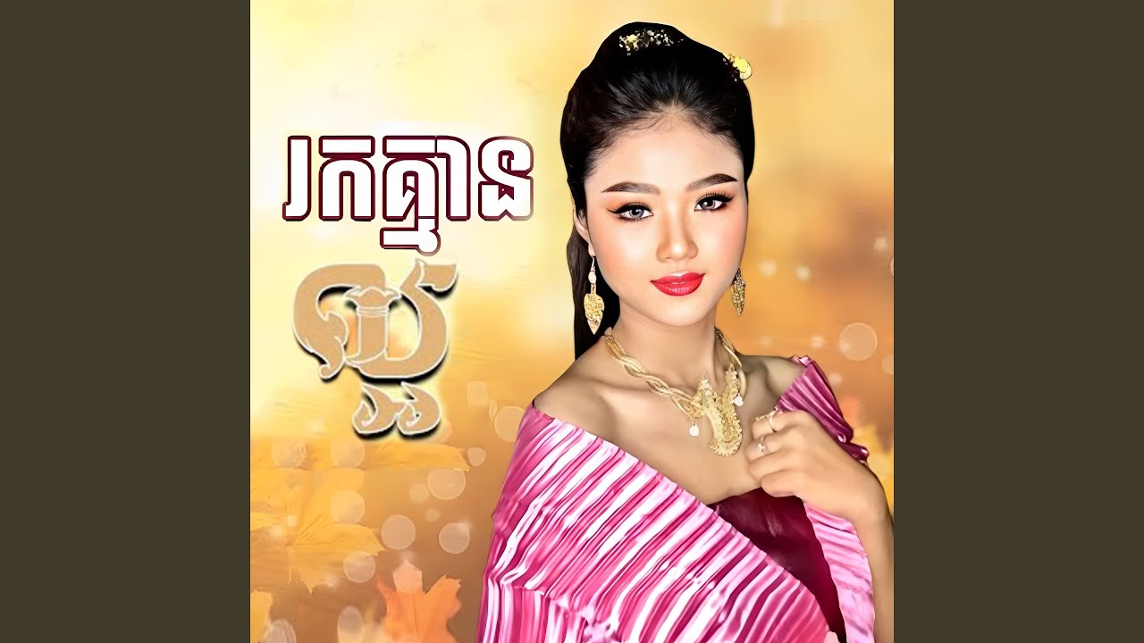 ល្អរកគ្មាន