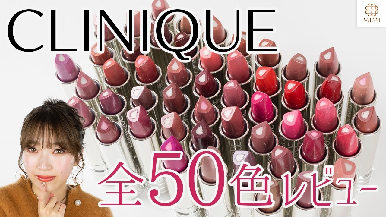クリニーク50周年！春新作リップ全50色レビュー MANAE【MimiTV】