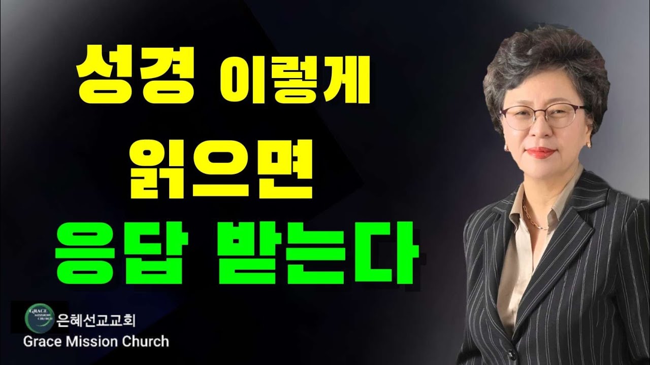 말씀을 이렇게 읽어 보세요 하나님 응답 하십니다 (미국 아틀란타 은혜선교교회 GMC 하현일목사)