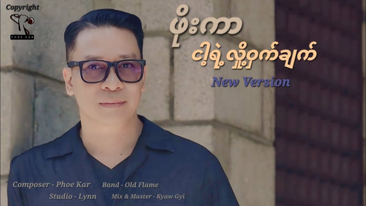 ဖိုးကာ - ငါ့ရဲ့လျှို့ဝှက်ချက် New Version (Lyric Video)