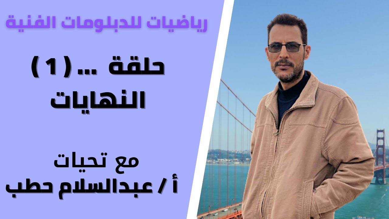 رياضيات للدبلومات الفنية ( درس النهايات ) ## نهاية الدالة عند نقطة ## مقدمة