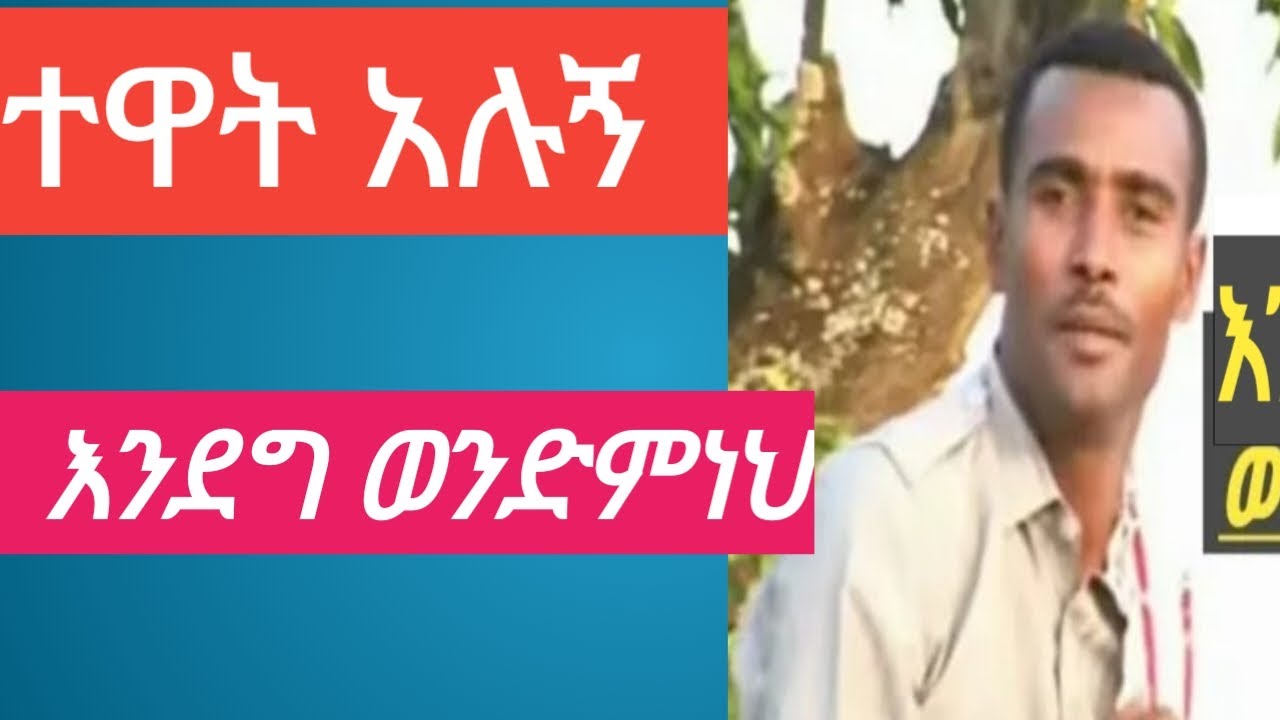 እንደግ ወንድምነህ || ተዋት አሉኝ  Endeg wendmneh || tewat alugne