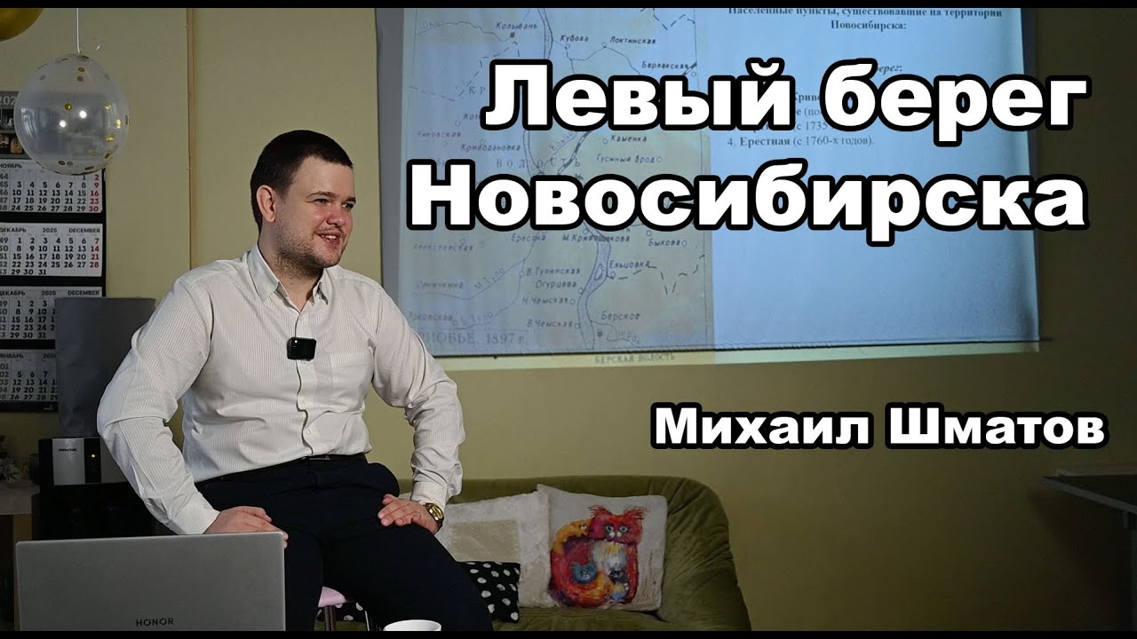 Левый берег Новосибирска, которого мы не знаем. Встреча с историком и краеведом Михаилом Шматовым