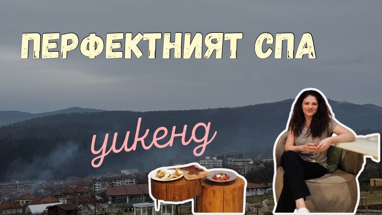 СПА УИКЕНД В Wine & Spa Hotel Chukara в Трявна