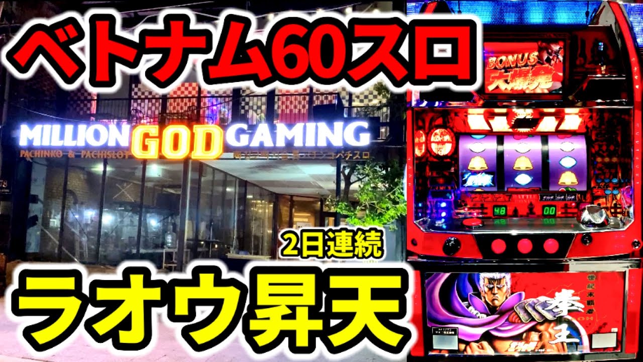 【ベトナム７日目】ラオウ昇天させた台を翌日終日全ツしたらボーナス大爆発「海外パチンコ•スロット実践」