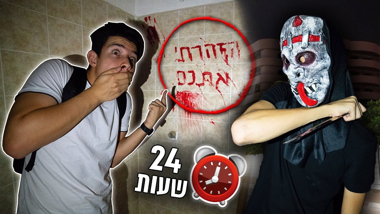 נתקענו לילה שלם בבית אבות נטוש!!! (אתגר ה-24 שעות!)