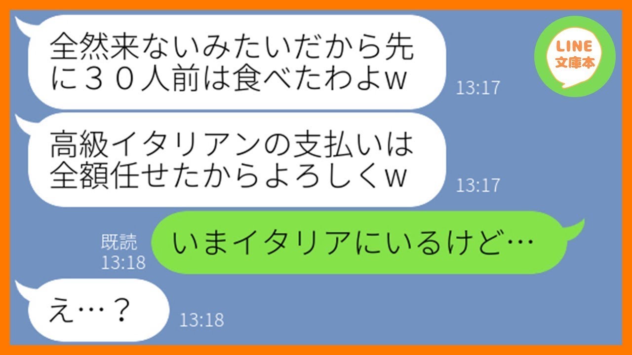 【LINE】奢られる前提で高級イタリアンに親族一同で先回りし30人前食い散らかしたママ友&rarr;お会計10分前、非常識なDQN一家にある衝撃の事実を伝えた結果w【スカッとする話】【総集編】