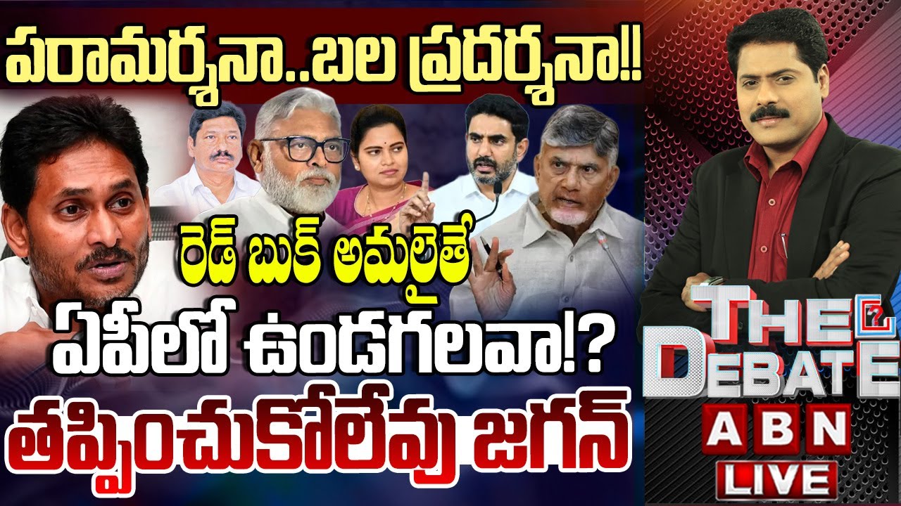 పరామర్శనా..బల ప్రదర్శనా!! తప్పించుకోలేవు జగన్ | YS Jagan Halchal In Gunturu | THE DEBATE |ABN