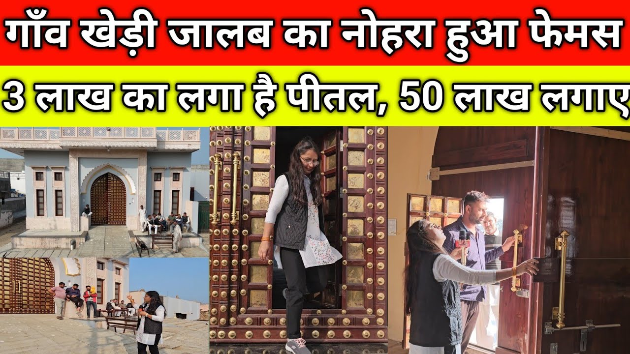 गाँव खेड़ी जालब का नोहरा हुआ फेमस, 3 लाख का लगा है पीतल, गाड़ी रोक कर देखते है,गांव खेड़ी जालब हांसी