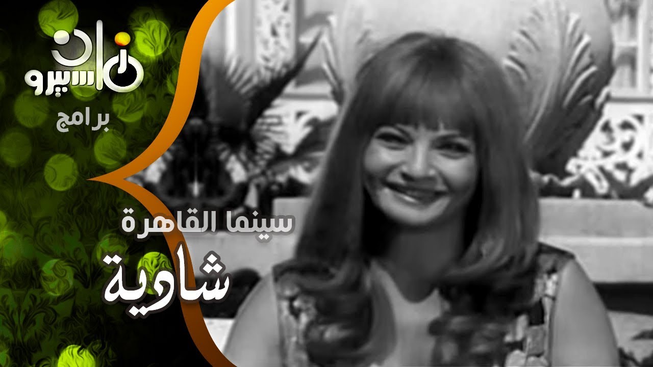 سينما القاهرة׃ شادية تعود للسينما الغنائية الاستعراضية بفيلم أضواء المدينة