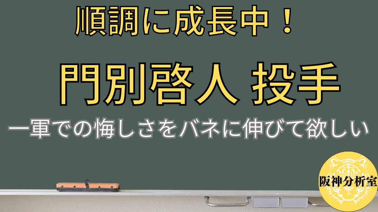 【順調に成長中】門別啓人 投手 / 一軍では大きなカベに当たった / まだ高卒4年目 / あてにはしないが期待は大きい / 阪神タイガース選手分析