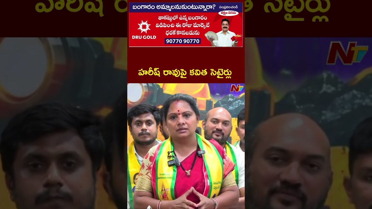 Kavitha Satires On Harish Rao | NTV Telugu