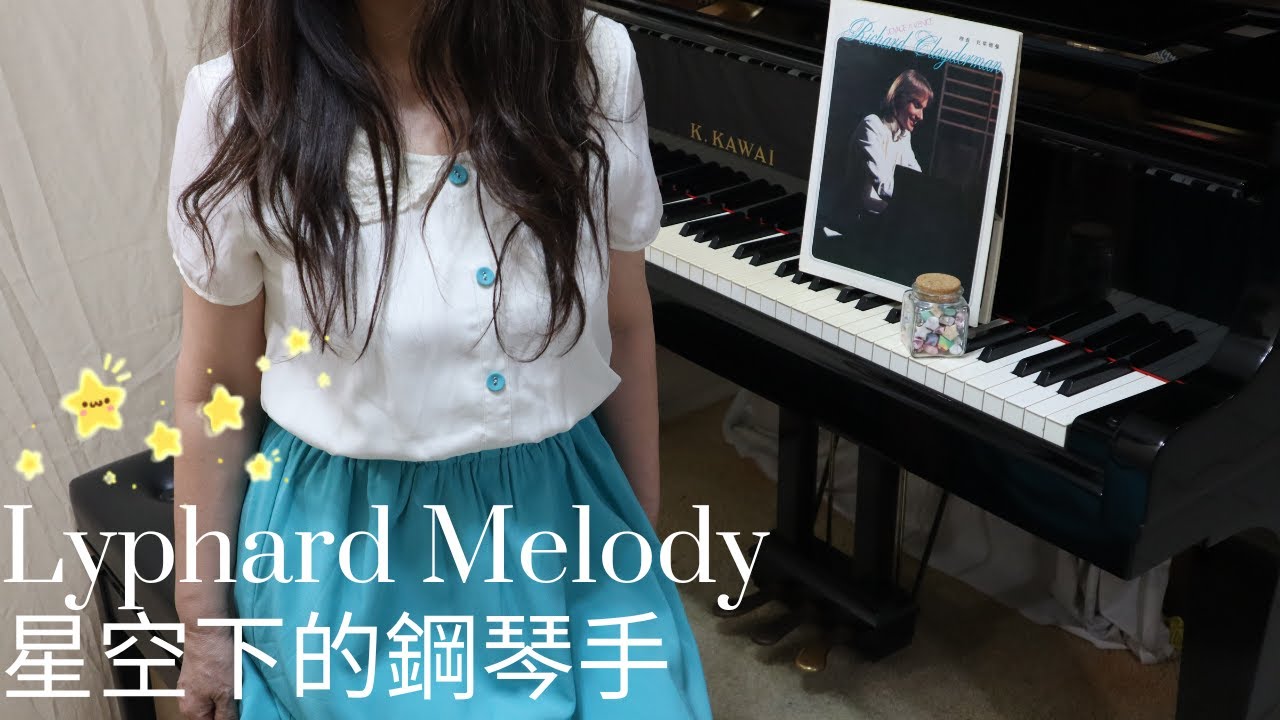 【R&R】🌃星空的鋼琴手-理察·克萊德曼｜Lyphard Melody-Richard Clayderman, Piano cover