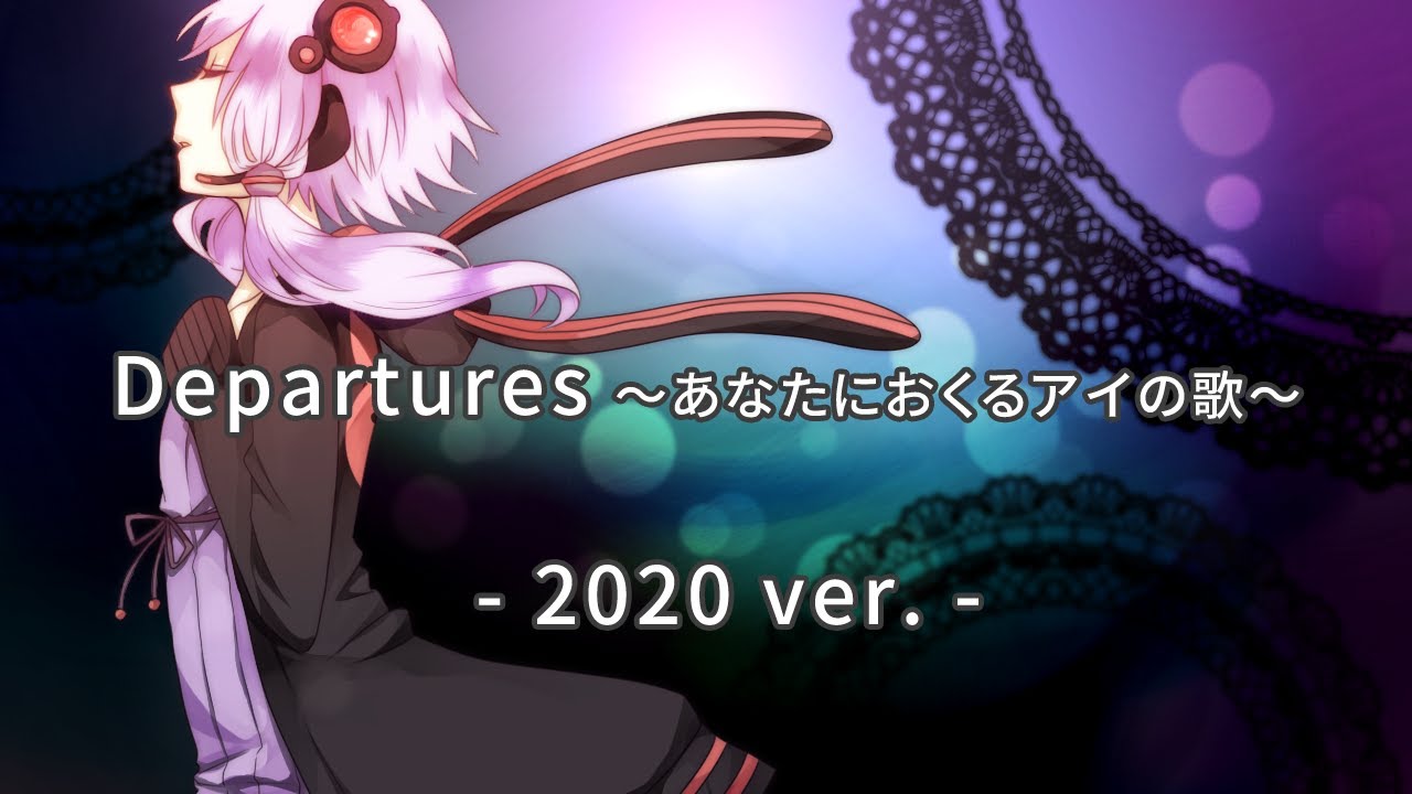【結月ゆかり】Departures～あなたにおくるアイの歌～ -2020ver.-【EGOISTカバー】