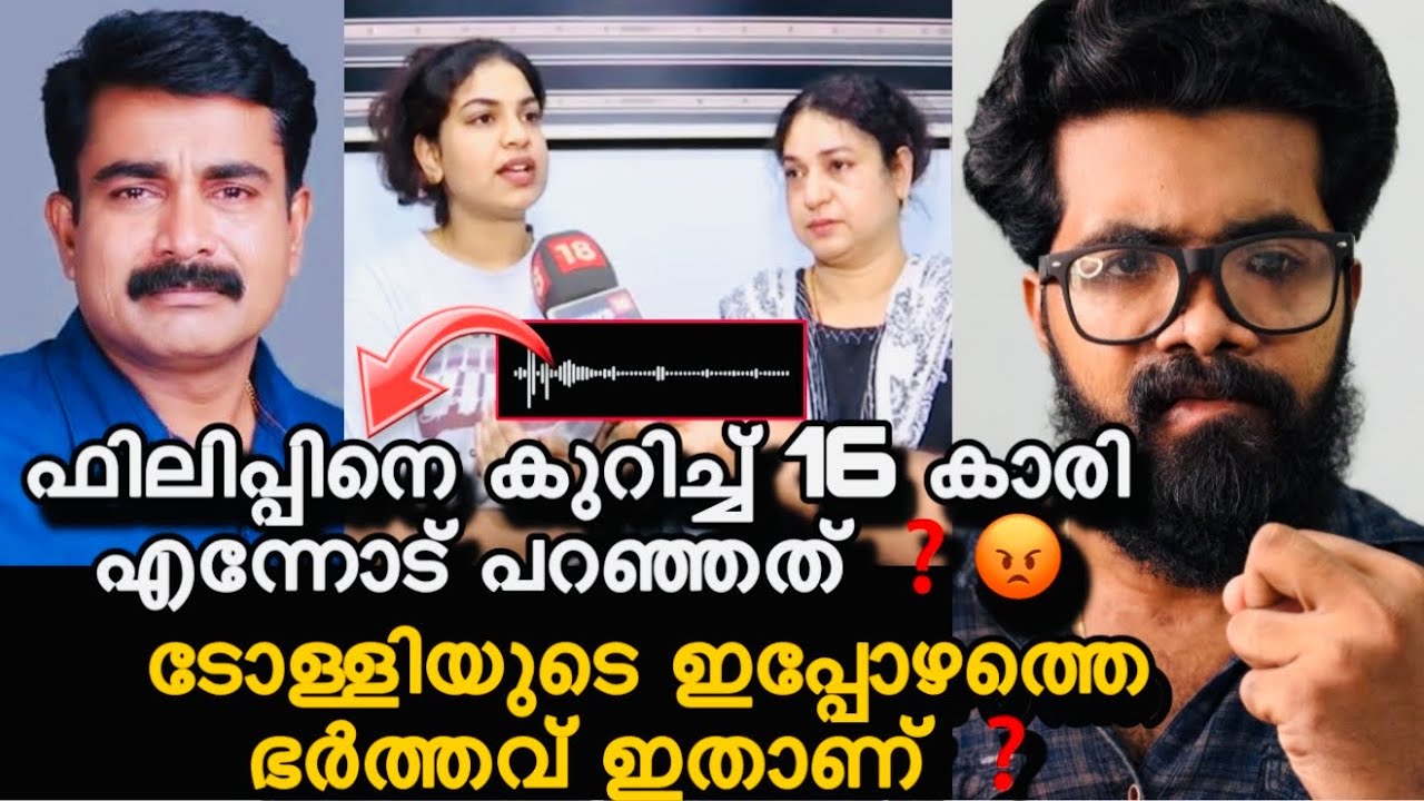 ഫിലിപ്പിനെ കുറിച്ച് പെൺകുട്ടി എന്നോട് പറഞ്ഞത് ❓😔ഫിലിപ്പിന്റെ ഭാര്യ എന്നും പറഞ്ഞു വന്നത് ഭാര്യ അല്ല ❓