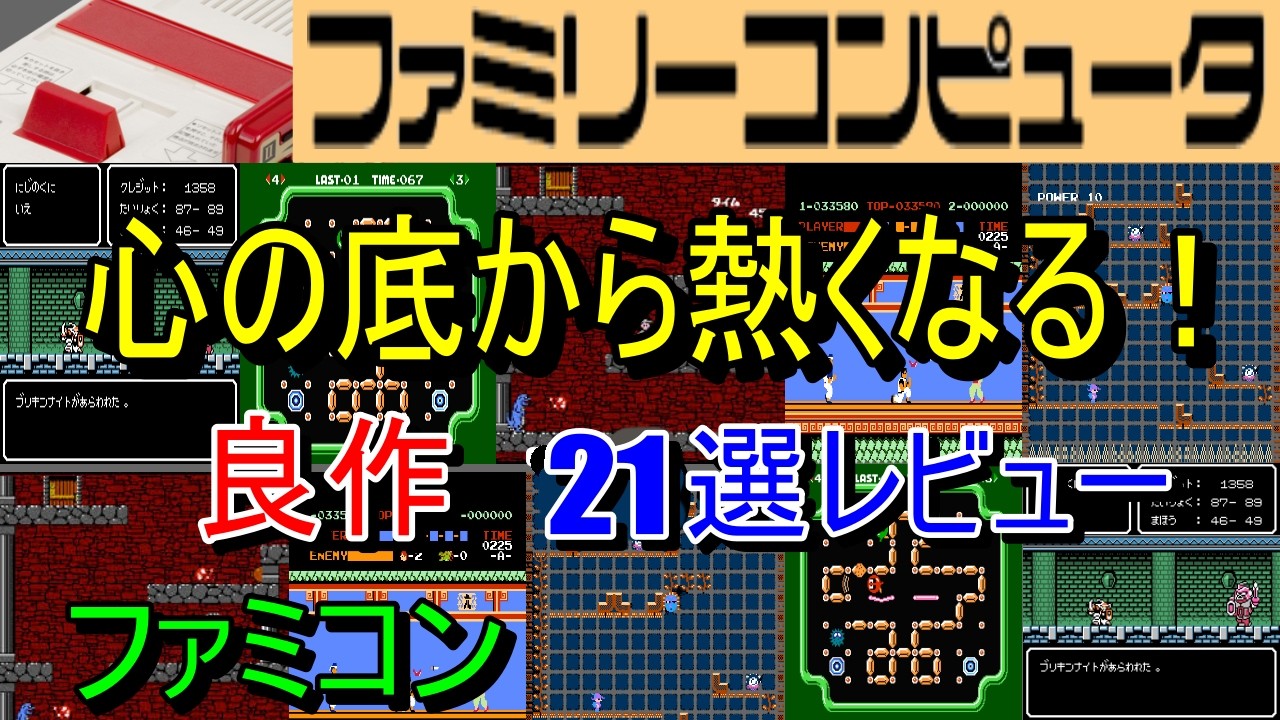 【ファミコン】心の底から熱くなる！良作21選レビュー【FC】