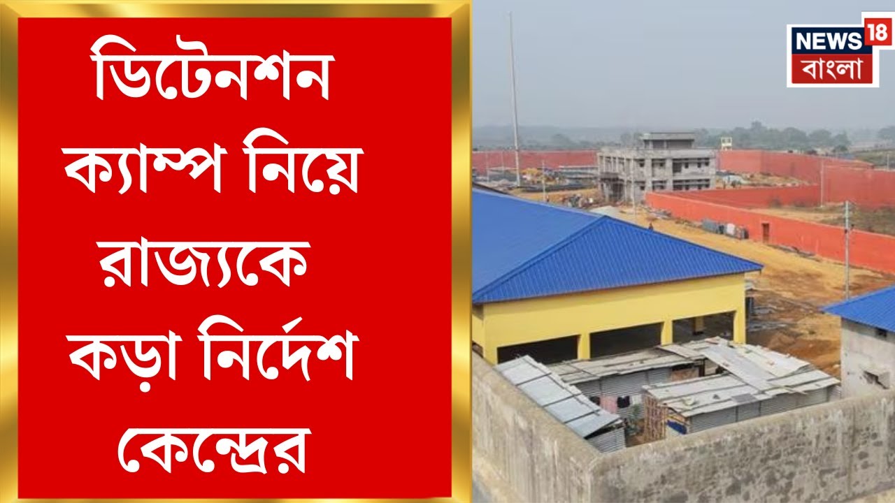 CAA Detention Camp | সব রাজ্যে তৈরি করতে হবে ডিটেনশন ক্যাম্প, কড়া নির্দেশ কেন্দ্রের | Bangla News