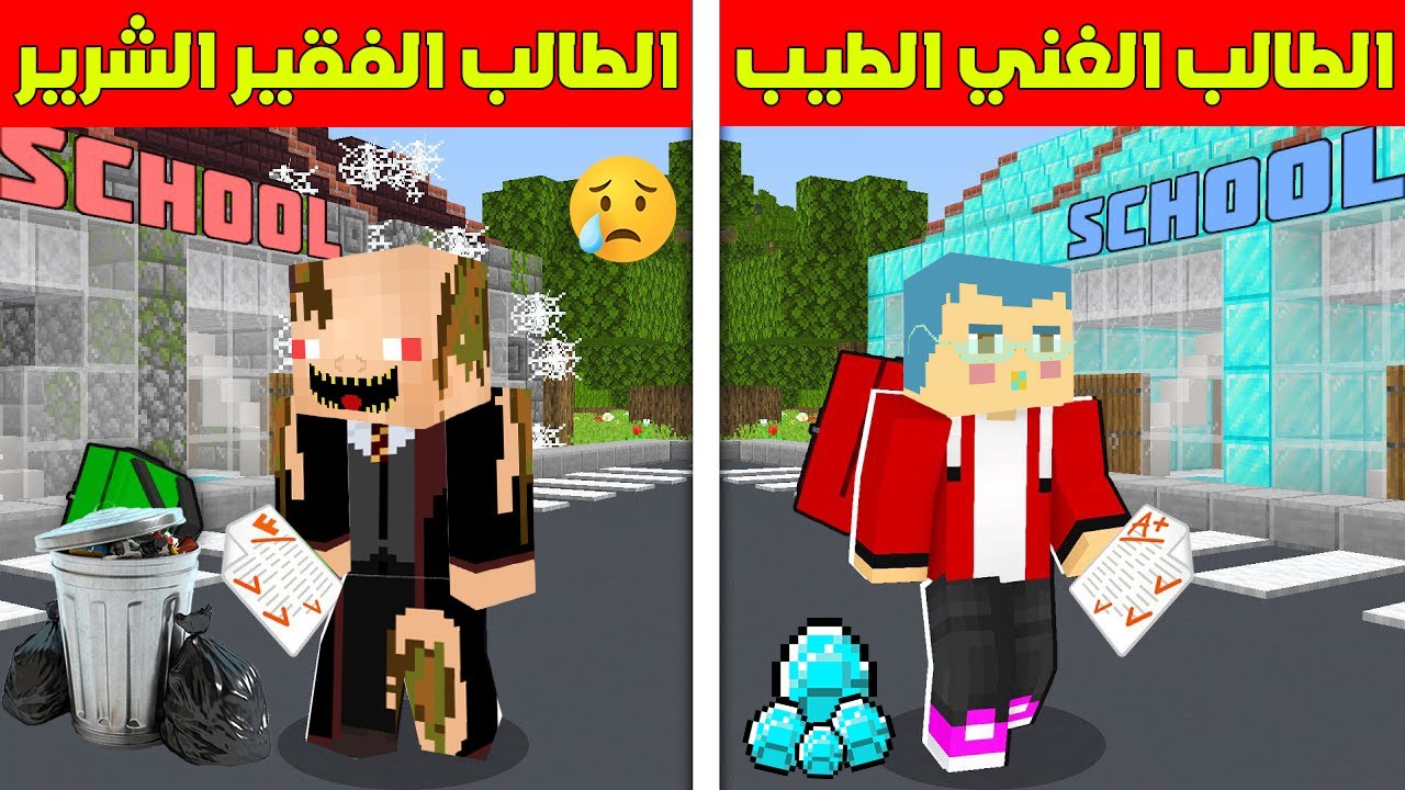 فلم ماين كرافت : زعرور الطالب الغني الطيب ضد كركور الطالب الفقير الشرير !!؟😱