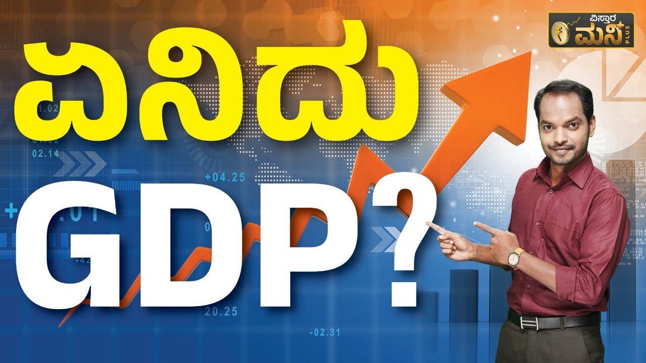 ಏನಿದು GDP ? | What Is GDP In Kannada | Vistara Money Plus | Abhishek Ramappa