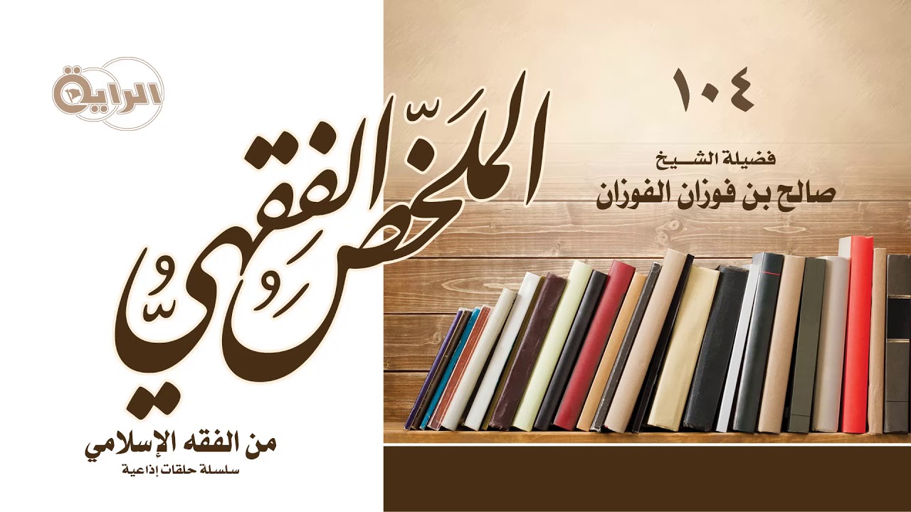 104 من الفقه الإسلامي  (  أحكام شركة المضاربة  )  الشيخ صالح الفوزان