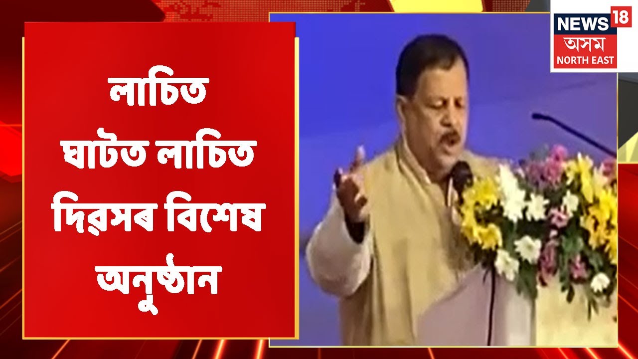 Lachit Divas | চাওঁক চৰকাৰে আয়োজন কৰা লাচিত দিৱসৰ বিশেষ কাৰ্যসূচী