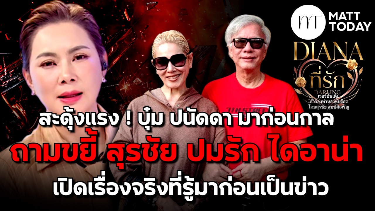 สะดุ้งแรง ! บุ๋ม ปนัดดา มาก่อนกาล ถามขยี้ สุรชัย ปมรัก ไดอาน่า เปิดเรื่องจริงที่รู้มาก่อนเป็นข่าว