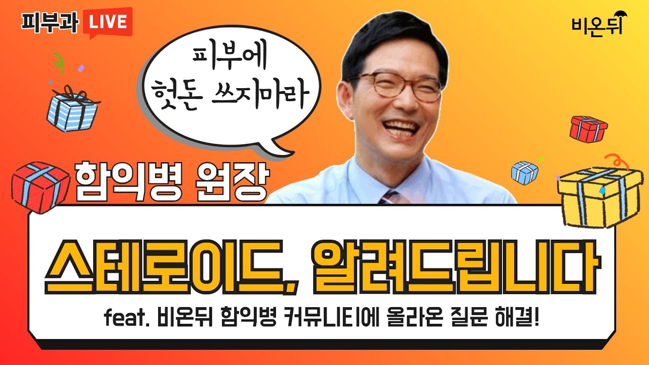 피부 스테로이드, 알려드립니다 (함익병피부과 함익병 원장)