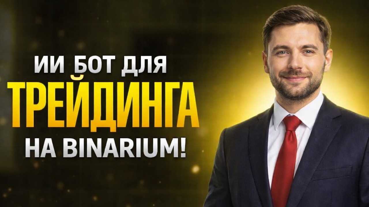 Робот для Бинариум! ИИ Трейдинг Бот на Binarium! Бинарные опционы для начинающих