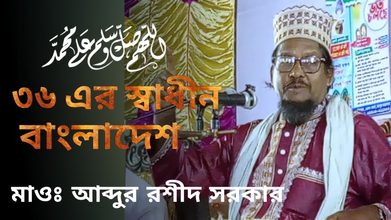 ৩৬ এর স্বাধীন বাংলাদেশে। মাওঃ আব্দুর রশীদ সরকার, রংপুর।বাংলা ওয়াজ।@RajuAhmed33