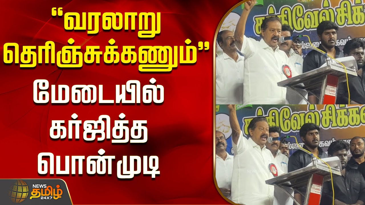 "வரலாறு தெரிஞ்சுக்கணும்" - மேடையில் கர்ஜித்த பொன்முடி | DMK | Ponmudi Speech | Kallakurichi