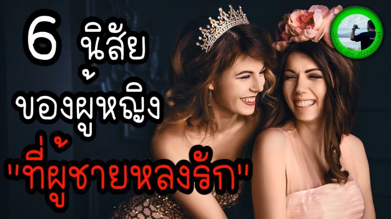 6 นิสัยของผู้หญิง ที่ผู้ชายหลงรัก EP107 By K.o.o Jo Channel