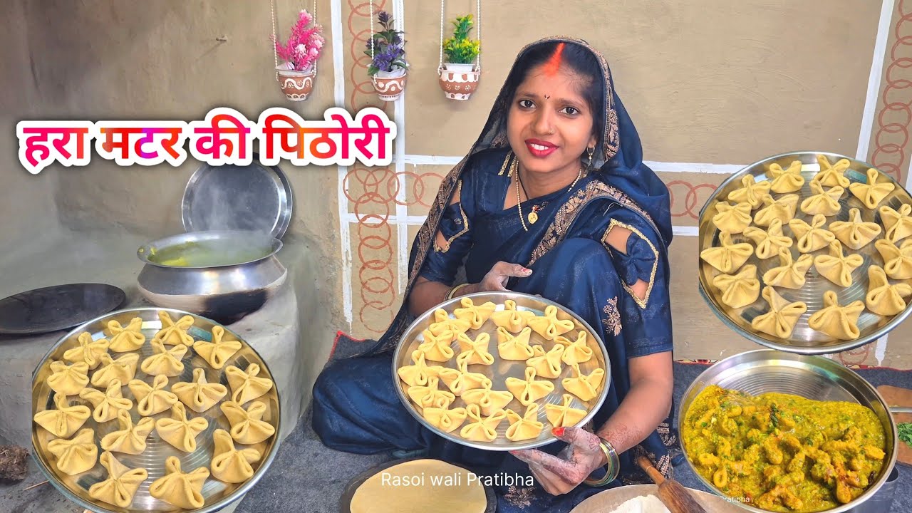 हरा मटर की पिठोरी | दालपीट्ठी रेसिपी गाँव के देसी तरीके से | Hara Matar Ki Pithori | Village Recipe