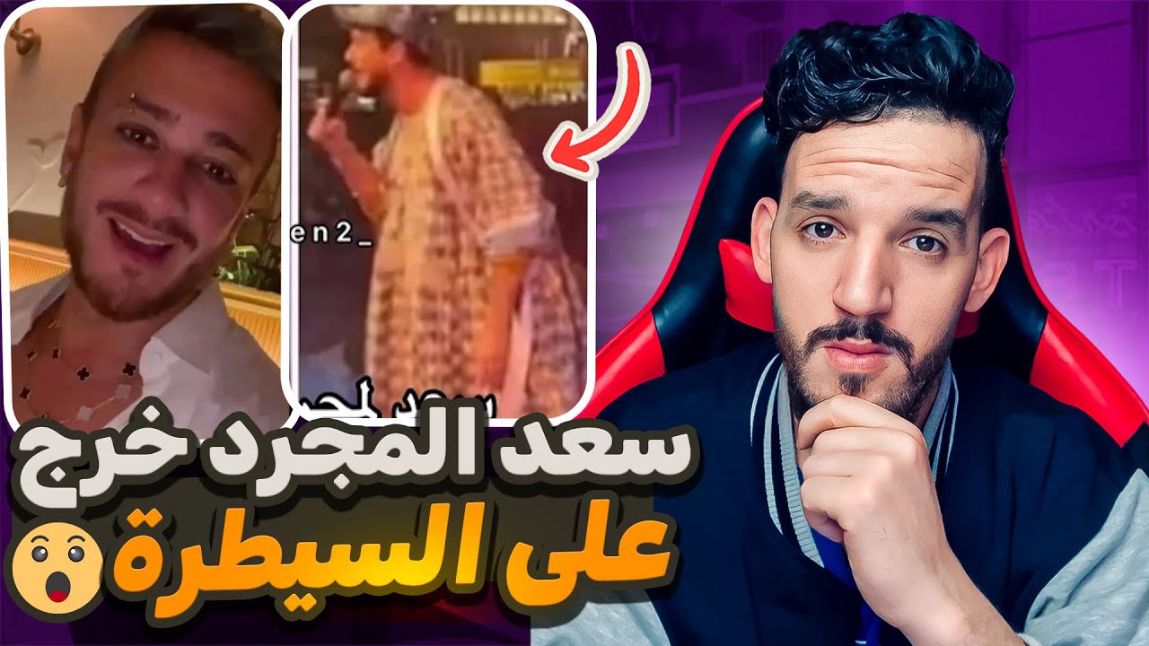 سعد المجرد خرج على السيطرة🤯😟