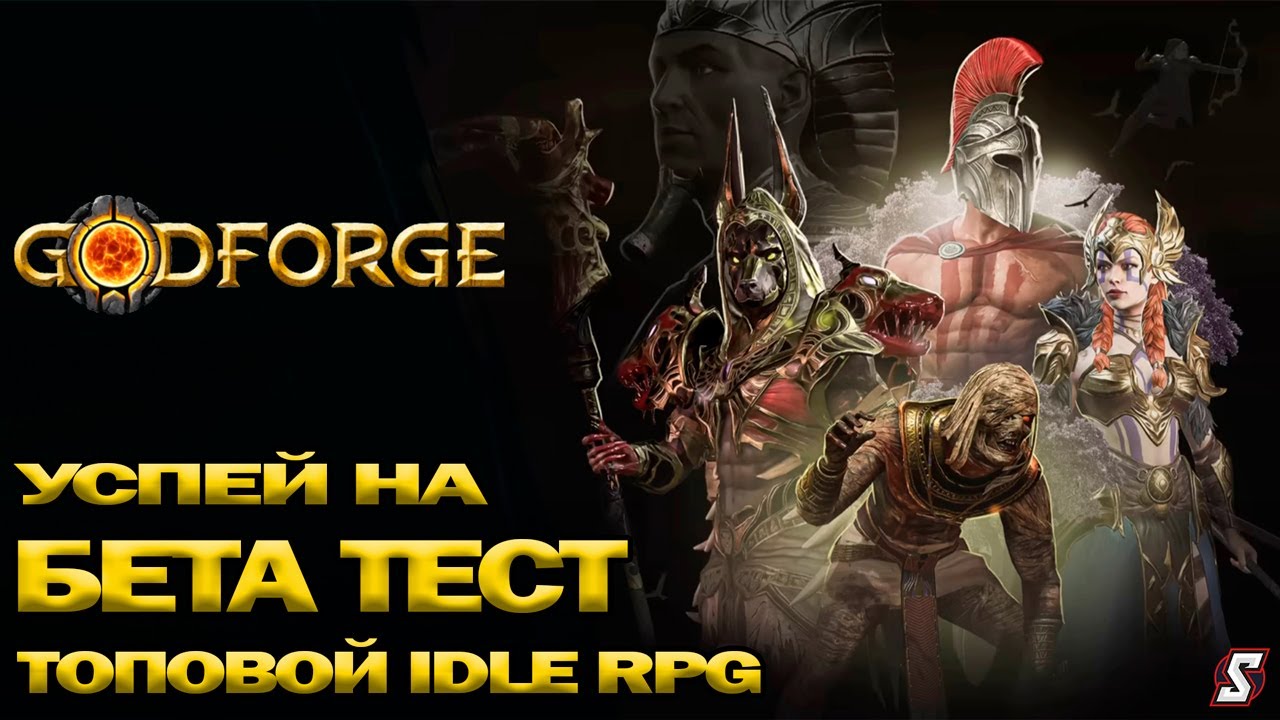 👑Godforge Революция в Idle RPG Узнай Всё Первым Регистрация на бэта тест
